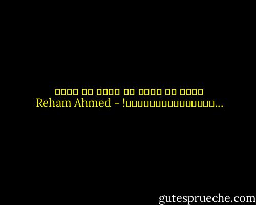 امنت ان اجمل ما فينا هو أننا ...بــــــــشــــر! - Reham Ahmed