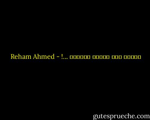 نُبلى ولا تُبلى الأيام ...! - Reham Ahmed