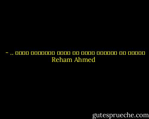 وهكذا لا يحرمنا الله من اجمل الاشياء فينا .. - Reham Ahmed