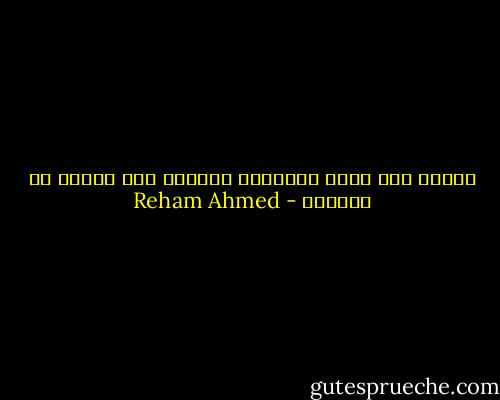 الحمد لله الذي اعطيتنا القدرة على البدء من الجديد - Reham Ahmed