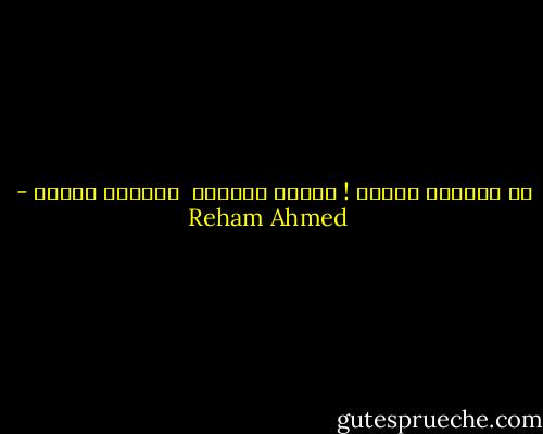 بك يستضيئ القمر !<br />وتشرق الدنيا <br />وينقشع الضجر - Reham Ahmed
