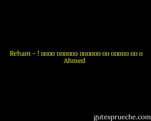 و ما أدراك ان افكارك مدسوسة عليك ! - Reham Ahmed
