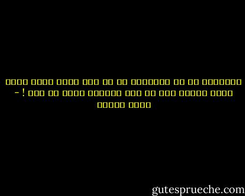 يسألونك عن سن الحكمة، قل هي تلك السن التي يدرك فيها الرجل أنه لم يكن حكيمًا بقدر ما يظن ! - محمد عفيفي