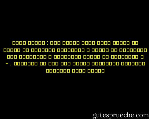 إن للقلب أربع لغات يتكلم بها : واحدة منهن بالألوان في الوجه ، والثانية بالدلال في الجسم ، والثالثة في النظر بالمعاني ، والأخيرة وهي أسهلهنّ وأبلغهنّ يتكلم بكل ذلك في ابتسامة . - مصطفى صادق الرافعي