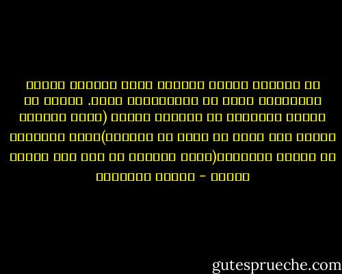 إن مضاجعة امرأة والنوم معها رغبتان ليستا مختلفتين فحسب بل متناقضتين أيضا. فالحب لا يتجلى بالرغبة فى ممارسة الجنس (وهذه الرغبة تنطبق على جملة لا تحصى من النساء)ولكن بالرغبة فى النوم المشترك(وهذه الرغبة لا تخص إلا امرأة واحدة - ميلان كونديرا