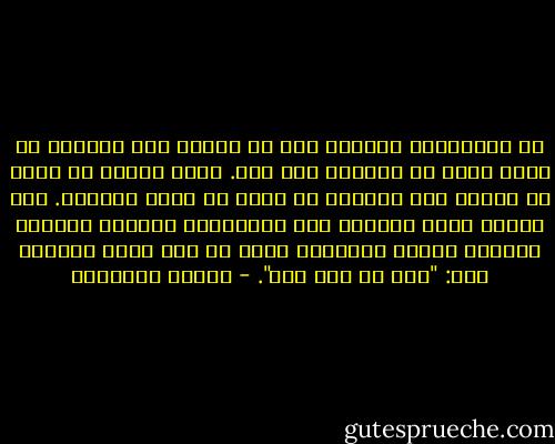 فى اعتقادنا جميعًا أنه لا يُعقل لحب حياتنا أن يكون شيئا ما خفيفا، دون وزن. كلنا نتصور أن حبنا هو قدرنا وأن حياتنا من دونه لن تعود حياتنا. كما وأننا نقنع أنفسنا بأن بيتهوفين شخصيًا بجبينه المقطب وشعره الأشعث، يعزف من أجل حبنا الكبير لحن: "ليس من ذلك بدّ". - ميلان كونديرا