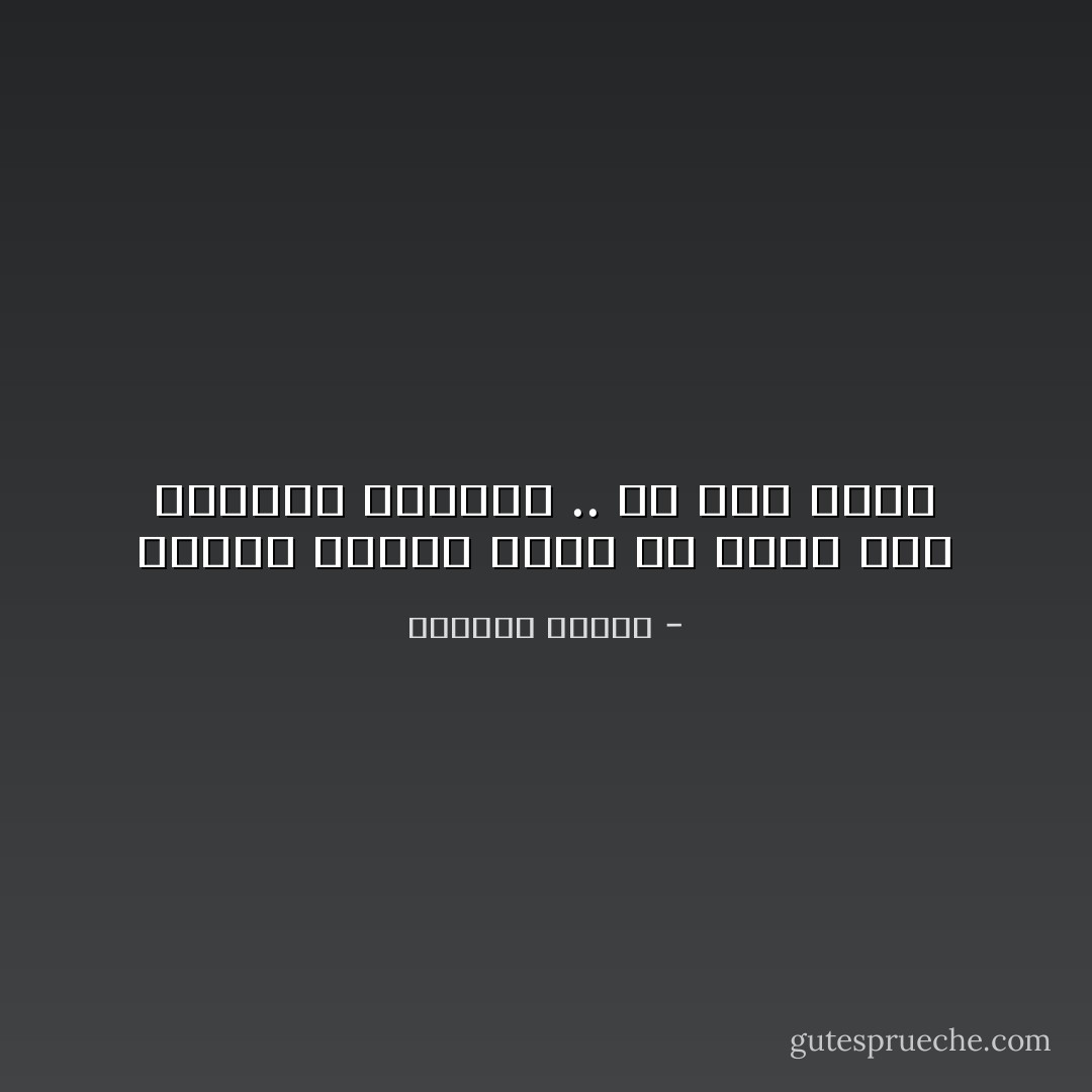 والذي مازال يضحك لم يسمع بعد بالنبأ الرهيب .. أي زمن هذا؟ - برتولد بريخت