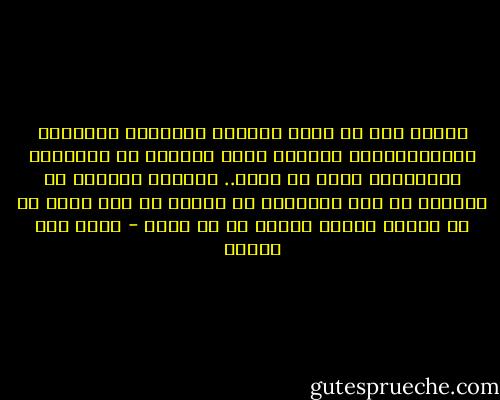 دائما حول ان تجعل المرأه المميزه العظيمه الاستثنائيه صديقتك وليس حبيبتك ،، ستستمتع بصداقتها اكثر من حبها.. تميزها سيؤذيك ،، سيؤلمك ،، وفي المقابل ،، لاربح ،، ولا اجمل من حب امرأه عاديه تجدها في كل مكان - محمد حسن علوان