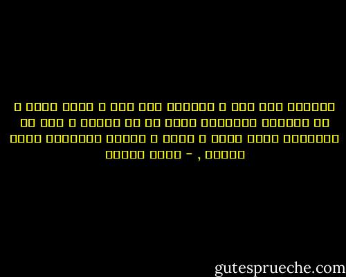 عزازيل اين كنت ؟<br />أفهمني أنه كان و سيظل حولي و ان العالم الحقيقي انما هو في داخلي و ليس في الوقائع التي تثور و تهدأ و تنتهي لتبداأو يبدأ غيرها , - يوسف زيدان