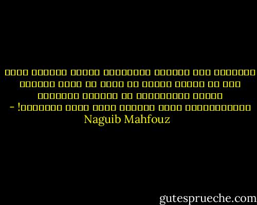 العلاقة بين الحاكم والمحكوم تتقرر بطريقة خفية كما في الحب، ويمكن أن يقول إن أظفر الحكام بقلوب المحكومين هو أعظمهم احتراما لإنسانيتهم، وليس بالخبز وحده يحيا الإنسان! - Naguib Mahfouz