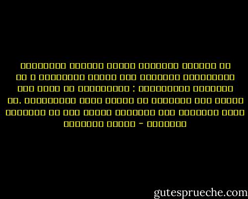 إن حياتنا اليومية مفخخة بالصدف وتحديداً باللقاءات العرضية بين الناس والأحداث ، أي مانسميه المصادفات : والمصادفة هي لحظة يقع حدثان غير متوقعين في الوقت نفسه قيتلاقيان .في أغلب الأحيان تمر مصادفات كثيرة دون أن نلاحظها اطلاقاً - ميلان كونديرا