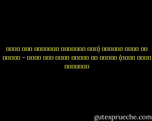ثم أغلق الكتاب (هذه العلامة المميزة على وجود أخوة سرية) فرغبت في معرفة ماذا كان يقرأ - ميلان كونديرا