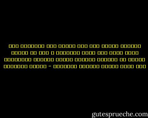 للصدفه وحدها مثل هذا السحر ،لا الضرورة<br />وكي يكون حبنا غير قابل للنسيان ، يجب أن تجتمع الصدف من اللحظة الأولى مثلما اجتمعت العاصفير فوق كتفي القدس فرنسيس الأسيزي - ميلان كونديرا