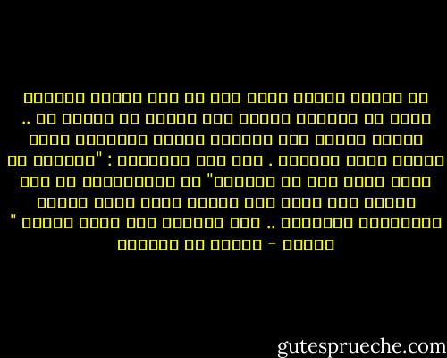 أن الرجل يعتبر جسمه كما لو كان كائنا مستقلا يتصل مع العالم اتصلا حرا خاضعا لا رادته هو .. بينما يعتبر جسم المرأة حافلا بالقيود التي تعرقل حركة صاحبته . ألم يقل أفلاطون : "الأنثى هي أنثى بسبب نقص في الصفات"<br />أن الإنسانية في عرف الرجل شيء مذكر فهو يعتبر نفسه يمثل الجنس الإنساني الحقيقي .. أما المرأة فهي تمثل الجنس " الآخر - سيمون دي بوفوار