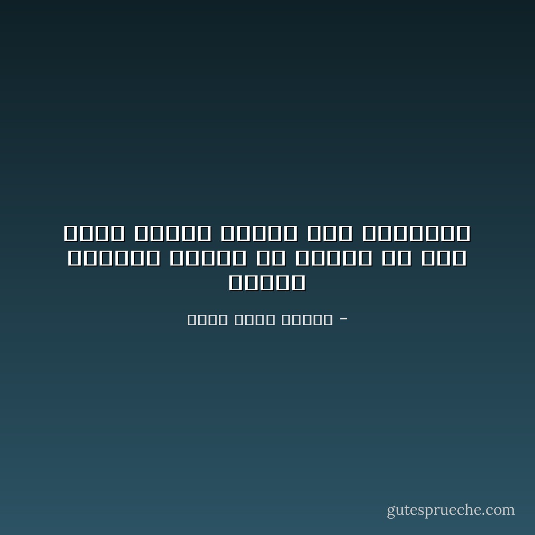 شجاعة الجهل، لولاها ما فعلنا أيّ شيء لأنّنا نتوقّع الفشل منذ البداية - أحمد خالد توفيق
