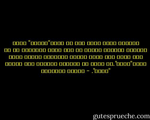 ولكنها فهمت فيما بعد أن كلمة"امرأة" التي تلفظها بفصاحة مميزة لم تكن تعبر بالنسبة له عن صفة تميز أحد جنسي الصنف البشري، وإنما كانت تمثل"قيمة".إذ ليست كل النساء جديرات بأن يدعين "نساء". - ميلان كونديرا