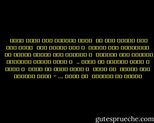 اذا أنكرت حبي لك<br /><br />تشهد أهدابي على نظرة عيني<br /><br />المشتعلة حتى واحتك<br /><br />و اذا تنصلت منك<br /><br />تشهد يدي اليمنى على اليسرى<br /><br />و أظافري على رسائل جنوني بك<br /><br />و تشهد أنفاسي ضد رئتي ..<br /><br />و تمضي دورتي الدموية عكس السير<br /><br />ضد قلبي<br /><br />و تشهد روحي ضد جسدي<br /><br />و تشهد صورتي في مراياك<br /><br />ضد وجهي ... - غادة السمان