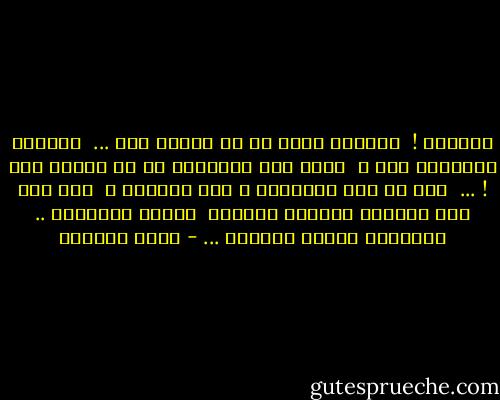 لأعترف !<br /><br />أحببتك أكثر من أي مخلوق آخر ...<br /><br />وأحسست بالغربة معك ،<br /><br />أكثر مما أحسستها مع أي مخلوق آخر ! ...<br /><br />معك لم أحس بالأمان ، ولا الألفة ،<br /><br />معك كان ذلك الجنون النابض الأرعن<br /><br />النوم المتوقد .. استسلام اللذة الذليل ... - غادة السمان