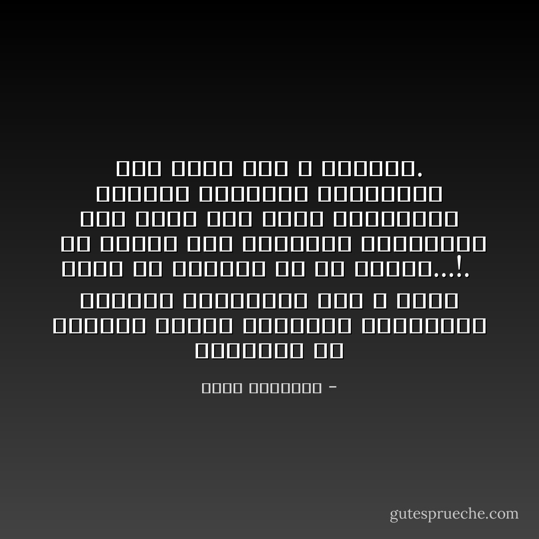 والواقع أن ازدراء عواطف المرأة، واستخدام القسوة لترضيتها بما لا ترضى ليسا من الإسلام، ولا من الفقه...!. <br /><br />إن الإسلام دين العدالة والرحمة،<br />ومن تصوّر أنه يأمر باسترقاق الزوجة والإطاحة بكرامتها فهو يكذب على الله ورسوله. - محمد الغزالي