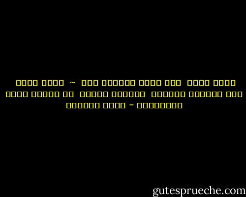 لأني أحبك<br /><br />أحب رجال العالم كله<br /><br />~<br /><br />لأني أحبك<br /><br />عاد الجنون يسكنني<br /><br />والفرح يشتعل<br /><br />في قارات روحي المنطفئة - غادة السمان