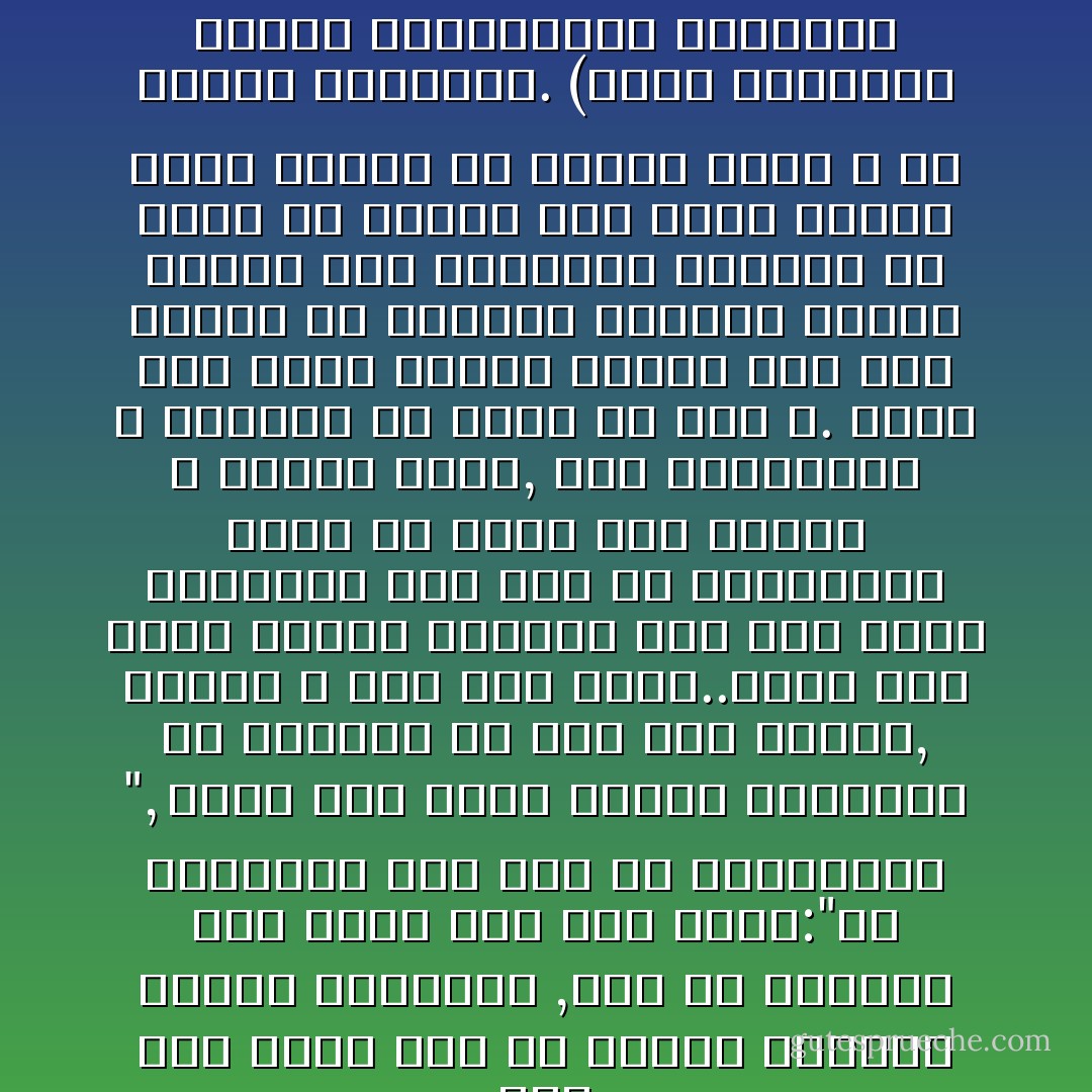 لقد خرج الأمر إذن عن ميدان الشورى وحدود الاجتهاد ,ومع أن الرسول كان يقول لأبي بكر وعمر:"لو اتفقتما على أمر ما خالفتكما ", فانه هنا خالف جمهور الصحابة لأن المجال قد قطع فيه الوحى, وأصبح لا رأي فيه لبشر..فإذا جاء حاكم مستبد وافتات على رأي الأمة مستشهدا بما حدث في الحديبية فيجب أن يصفع بحد السيف لا بباطن اليد, فإن الاستبداد لا يستشهد له دليل من دين الله. وإذا وقع قارئ محدود الفقه على هذا الفصل من السيرة فاتخذه ذريعة لإهدار رأي الجماعة فينبغي أن يكشف له قصوره وأن يعرف الناس سيرة نبيهم من منابع الحق لا من مجاري الشهوات. (محمد الغزالي الإسلام والاستبداد السياسي فصل بين الشورى والاستبداد) - محمد الغزالي