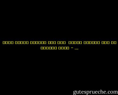 لم يعد الفراق مخيفا<br /><br />يوم صار اللقاء موجعا هكذا ... - غادة السمان