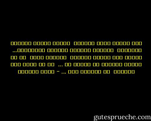 أنا امرأة ألفت الغربة<br /><br />وحفظت أرصفة الوحشة والصقيع<br /><br />وأتقنت أبجدية العزلة والنسيان...<br /><br />وأعرف ألف وسيلة ووسيلة<br /><br />لأحتمل هجرك<br /><br />أو كل الألم الممكن أن تسببه لي ...<br /><br />ما لا أعرف كيف أواجهه<br /><br />هو سعادتي معك ... - غادة السمان
