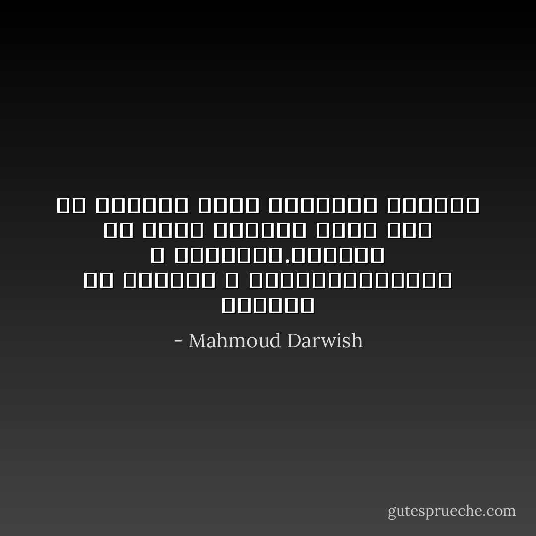 الهوية هي مانورِث لا مانرث،مانخترع لا مانتذكر.الهوية هي فساد المرآة التي يجب أن نكسرها كلما أعجبتنا الصورة - Mahmoud Darwish