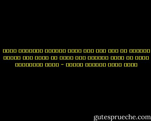 الفاسد هو شخص يضع خطة تضمن مصالحه الشخصية ليوم واحد أو لمدة محددة، ولا يعبأ إن كانت هذه الخطة تفسد حياة ملايين الناس - جلال الخوالدة