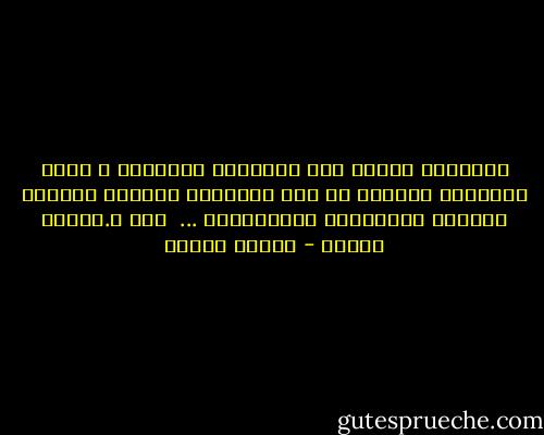 الإنسان القلق ليس إنساناً مريضاً، و إنما الإنسان المريض هو ذلك الإنسان الاَخر الكسول القنوع المُستقر المُسترخى ...<br /><br />لــ د.مصطفى محمود - مصطفى محمود