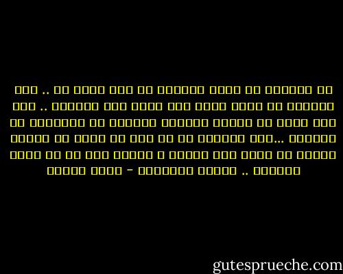 من الرائع أن تشعر المرأة أن لها رجلٌ ما .. رجل تستطيع أن تلجأ إليه إذا ضاقت بها الدنيا .. رجل تثق بأنه لن يقابل شكواها بالضجر أو بالتشفي أو القسوة ...لكن الأروع من كل هذا أن يكون هو بنفسه اختار أن يكون هذا الرجل ، اختار بكل حب أن يكون ملاذها .. حصنها وأمانها - سارة درويش