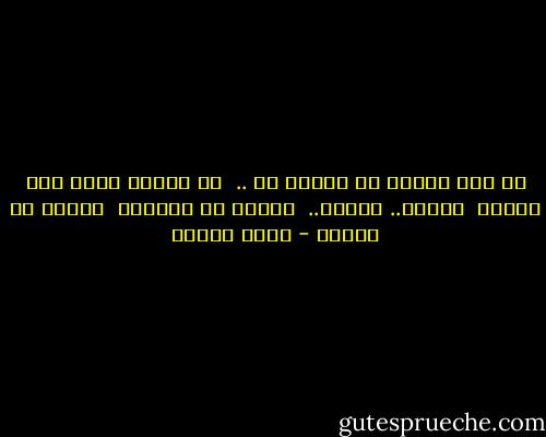 لم أزل أحلمُ أن تكونَ لي ..<br /><br />يا فارسي أنتَ ويا أميري<br /><br />لكنني.. لكنني..<br /><br />أخافُ من عاطفتي<br /><br />أخافُ من شعوري - نزار قباني