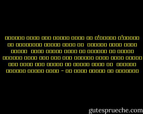 لبنان!، لبنان!، لا عيبٌ لديكِ ولا<br />عتبٌ عليكِ، ولكن لستِ مطّلبي<br /><br />ما حيلة الجنة الزهراءُ إن صفرتْ<br />من زهرةٍ، هي عندي منتهى أربي<br /><br />ساحات رضوان غيري فيكِ يبصرها<br />ولا أرى غير قفرٍ ثَـمَّ منتقبِ<br /><br />قد ضاقت الأرض بي طرًا، فلا عجبٌ<br />إذا وجدتُكِ في بلواي أضيق بي - عباس محمود العقاد