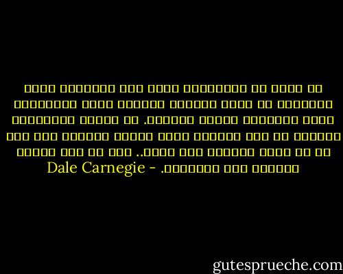 لا جدوى من الإنتقاد الذي يضع الإنسان موضع المدافع عن نفسه لتبرير أفعاله ولأن الانتقاد يجرح كبريائه ويؤذي إحساسه.<br />في الجيش الألماني مثلاً، لا يدع الجندي يقدم شكواه مباشرة إذا حدث شئ بل عليه التروي حتى يهدأ.. وهو إن قدم شكواه مباشرة تتم معاقبته. - Dale Carnegie