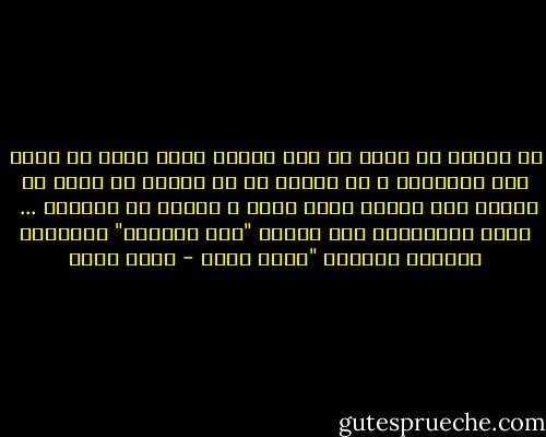 يا صديقى فى داخل كل شعب جماعة تنبح وراء من يلقى لها العظمة، و هل تُريد ما هو أكثر؟ فى داخل كل إنسان ذلك الكلب الذى ينبح و المهم أن نُخرسه ...<br /><br />سمير مُخاطباً بطل رواية "شرق النخيل" للمُبدع الكاتب الكبير "بهاء طاهر - بهاء طاهر