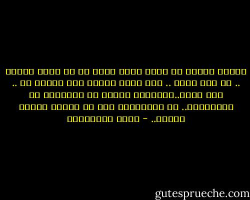 تعلمت اليوم أن الذي يوطن نفسه أن لا يكره الناس .. هو شخص نبيل .. أما الذي يتجنب كره الناس له .. فهو حكيم..واكتشفت اليوم أن المعارك لا تستنزفني.. ما يستنزفني حقا هو لملمة جراحي بعدها.. - جلال الخوالدة