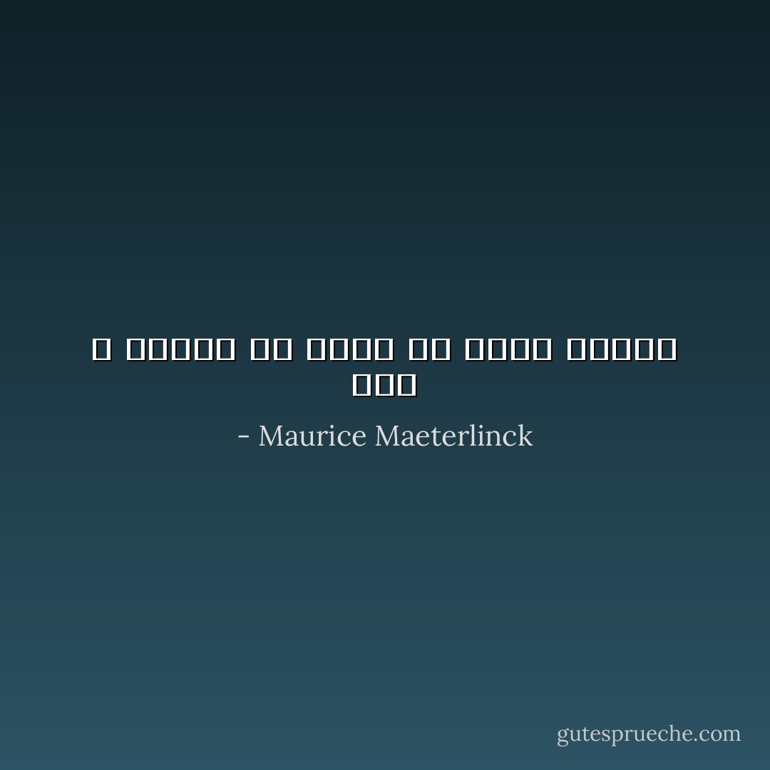 انك لا تقابل الا نفسك فى طريق القدر - Maurice Maeterlinck