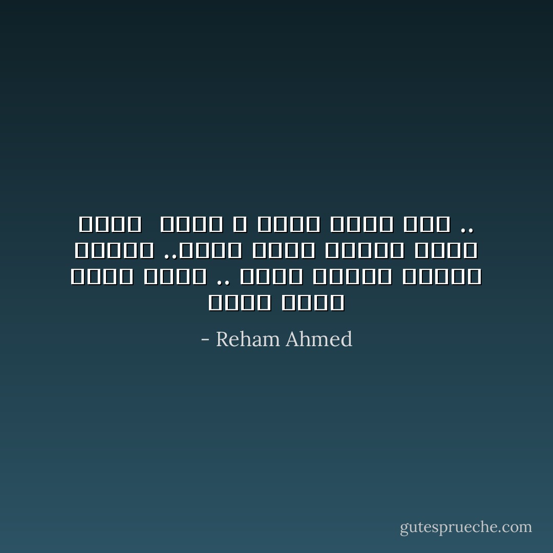 ‎.. ولكل منال غالي ثمنه .. ولكل امنية مبلغا وهدفا ..ولكل طريق اليها نتخذ سببا<br /><br />والى الله يرجع الأمر كله - Reham Ahmed