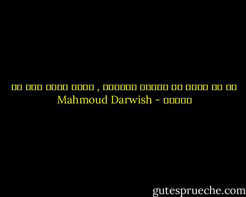 هل في وسعي أن اختار أحلامي , لئلا أحلم بما لا يتحقق - Mahmoud Darwish