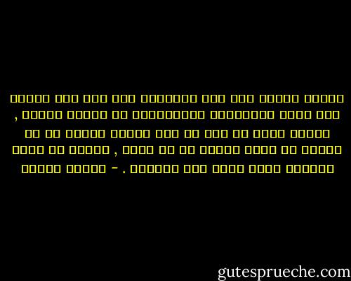 فالله يسيرك إلى عين اختيارك فلا جبر ولا إكراه ولا وجود لإرادتين متنازعتين بل مشيئة واحدة , فالله يشاء لك عين ما شئت لنفسك وينفذ لك ما أضمرت في قلبك ليكشف لك ما كتمت , ويعلن ما خبأت ويظهرك أمام نفسك على حقيقتك . - مصطفى محمود
