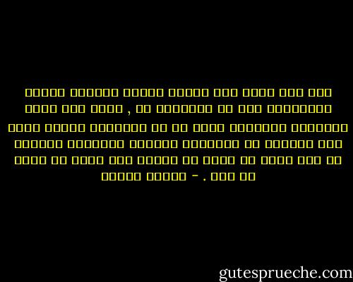 ومن لطف الله أنه يتقرب إلينا ويتعرف علينا بأوصافنا نحن لا بأوصافه هو , وذلك على سبيل الإيناس المألوف بدلا من أن يواجهنا بذاته التى ليس كمثلها شئ فتهلكنا الرهبة ويسحقنا الجلال من ذلك الذى لا نعرف له شبيها ولا نعرف له اولا من آخر . - مصطفى محمود