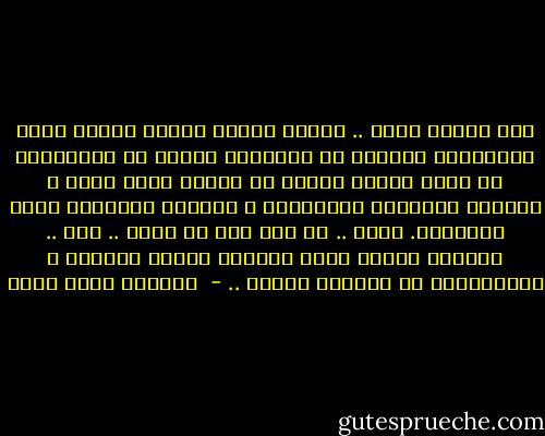 أنا بحالٍ جيدة .. أعمل، اقرأ، أفكر، أكتب، أخطط لمشاريعي الخاصة في الحياة، أتحدث مع الأصدقاء من حينٍ لآخر، استمر في البحث داخل نفسي و محاولة تطويرها أحياناً، و محاولة التواؤم معها أحياناً. حقاً .. كل شيء على ما يرام .. فقط .. يثقلني حنينٌ إليك أحيانا فيخصم النكهة و الاستمتاع من تفاصيل حياتي .. - ‎ ياسمين إمام أحمد