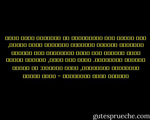 وقد يعتقد بعض المتوهمين أن المجتمع كلما كانت قوانينه العامة وأحكامه الفقهية أكثر صرامة, كانت الحياة فيه أكثر انضباطاً على الصعيد الفردي والجماعي. وهذا وهم عظيم, بمقتضى قاعدة فيزيائية وإنسانية, تقول ببساطة: إن الضغط الدائم يولد الانفجار - يوسف زيدان