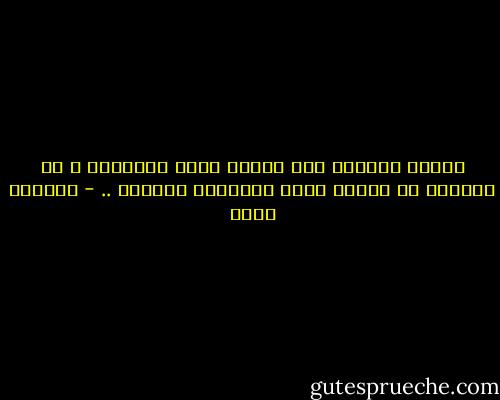 الندم يصيبنا على الطرق التي أردناها و لم نسرها، لا الطرق التي مشيناها بالفعل .. - ياسمين إمام