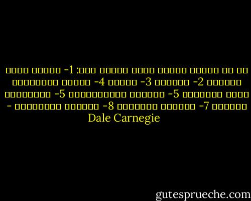 إن كل إنسان طبيعي يطمح بتلهف إلى:<br />1- الصحة وحفظ الحياة<br />2- الغذاء<br />3- النوم<br />4- المال والأشياء التي يشتريها<br />5- الحياة المستقبلية<br />5- الاكتفاء الجنسي<br />7- رفاهية أطفالنا<br />8- الشعور بالأهمية - Dale Carnegie