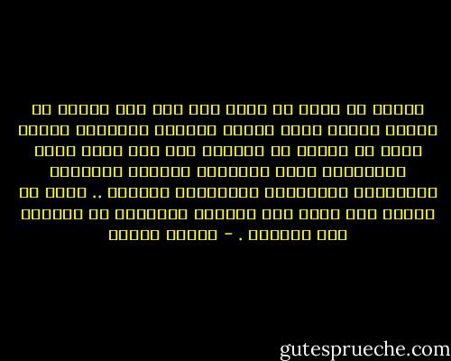 والله لا يغير من عبده إلا إذا طلب العبد أن يتغير وأسلم نفسه وذاته راضياً مختاراً محباً وهذا هو الموت أو الفناء بين يدي الرب وخلع الأختيار وخلع الإرادة الصغرى تسليماً وإيماناً وتصديقاً بالإرادة الكبرى .. وهذا هو المشى إلى الله على الصراط والخروج من الهلاك إلى النجاة . - مصطفى محمود