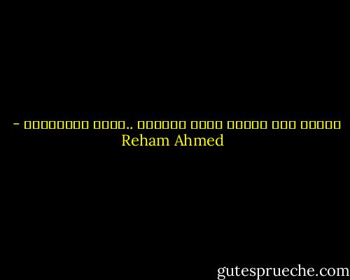 واؤمن انه سيكون عليك ياوطني ..اجمل الامنيات - Reham Ahmed