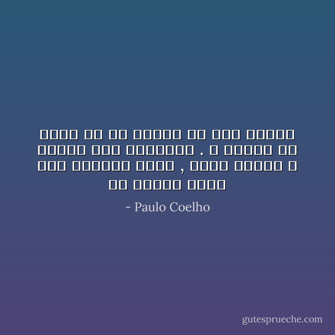 كل الطرق تؤدى الى المكان نفسه , اختر طريقك و ابتعد الى النهاية . لا تحاول أن تسير فى كل الطرق فى نفس الوقت - Paulo Coelho