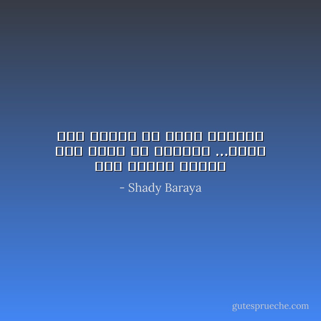 عشت كثيرا كموسي ولم اجني الا الاشواك ...والان حان الوقت ان اعيش كفرعون - Shady Baraya