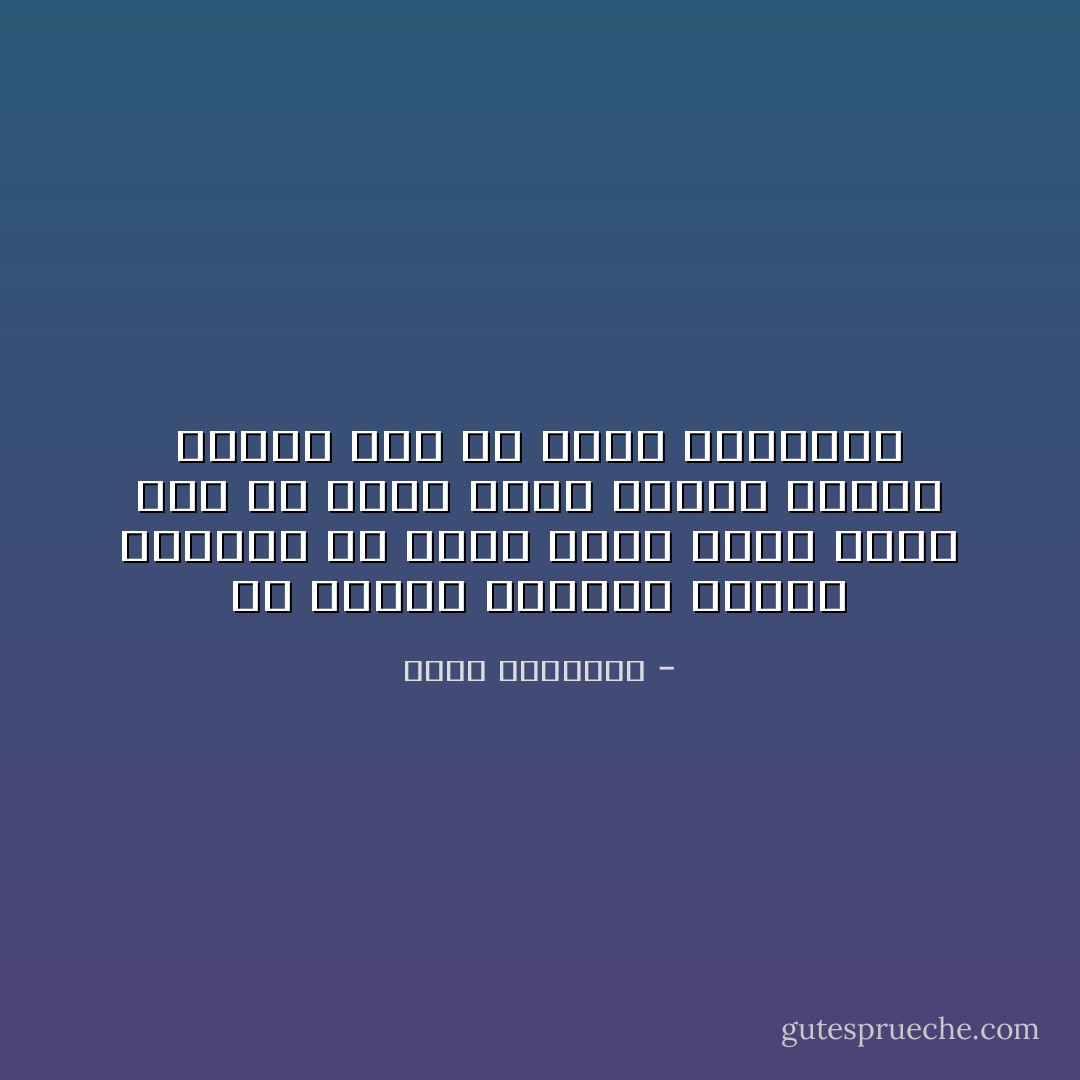 إن تعرية المرأة حيناً، وحشرها فى ملابس ضيّقة حينا آخر، عمل لم يشرف عليه علماء الأخلاق وإنما قام به تجار الرقيق، - محمد الغزالي